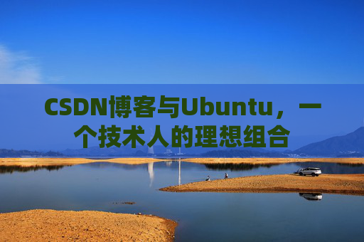 CSDN博客与Ubuntu，一个技术人的理想组合