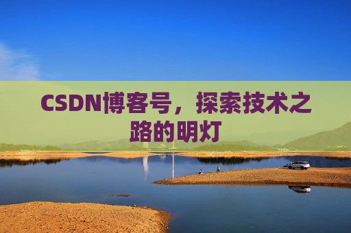 CSDN博客号，探索技术之路的明灯